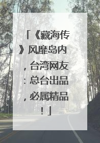 《藏海传》风靡岛内，台湾网友：总台出品，必属精品！