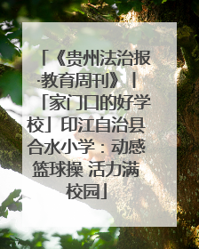 《贵州法治报·教育周刊》丨「家门口的好学校」印江自治县合水小学：动感篮球操 活力满校园