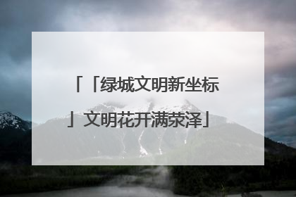「绿城文明新坐标」文明花开满荥泽