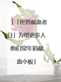 「世界献血者日」为帮更多人 他们常年捐献血小板