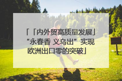 「内外贸高质量发展」“永春香 义乌出”实现欧洲出口零的突破