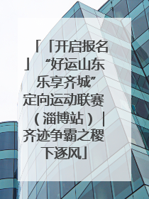 「开启报名」“好运山东 乐享齐城”定向运动联赛（淄博站）｜齐迹争霸之稷下逐风
