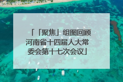 「聚焦」组图回顾河南省十四届人大常委会第十七次会议