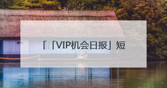 「VIP机会日报」短剧概念尾盘异动 栏目前瞻解读 Ta叠加数据要素概念 大涨近10%