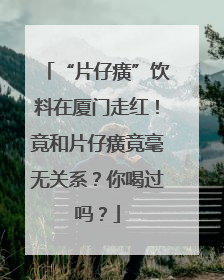 “片仔癀”饮料在厦门走红！竟和片仔癀竟毫无关系？你喝过吗？