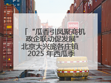 “瓜香引凤聚商机 政企联动促发展”北京大兴庞各庄镇 2025 年西瓜季政企联动产业推介活动圆满举行
