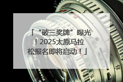 “破三奖牌”曝光！2025太原马拉松报名即将启动！