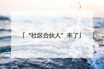 “社区合伙人”来了