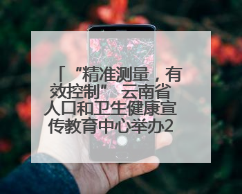 “精准测量，有效控制” 云南省人口和卫生健康宣传教育中心举办2025年高血压健康科普活动