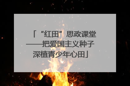 “红田”思政课堂——把爱国主义种子深植青少年心田
