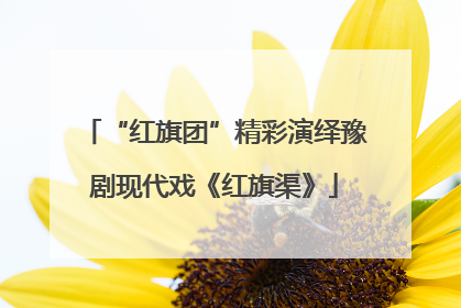 “红旗团”精彩演绎豫剧现代戏《红旗渠》
