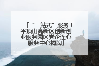 “一站式”服务！平顶山高新区创新创业服务园区党企连心服务中心揭牌
