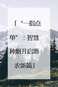 “一指点单”：智慧种烟开启惠农新篇