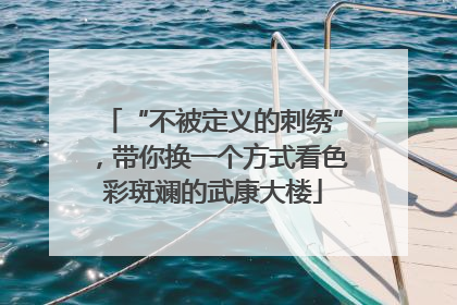 “不被定义的刺绣”，带你换一个方式看色彩斑斓的武康大楼