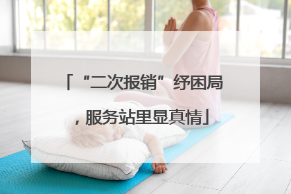 “二次报销”纾困局，服务站里显真情