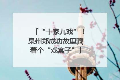 “十家九戏”！泉州郑成功故里藏着个“戏窝子”