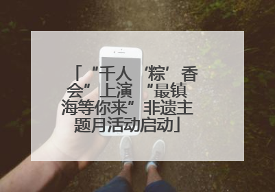 “千人‘粽’香会”上演 “最镇海等你来”非遗主题月活动启动
