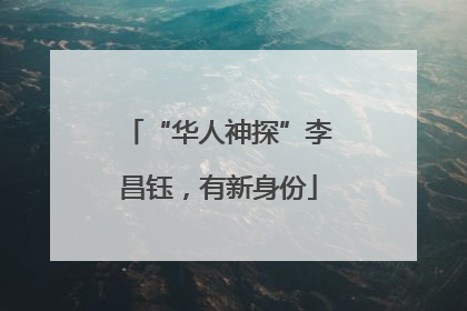 “华人神探”李昌钰，有新身份