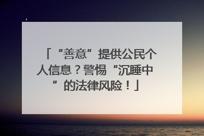 “善意”提供公民个人信息？警惕“沉睡中”的法律风险！