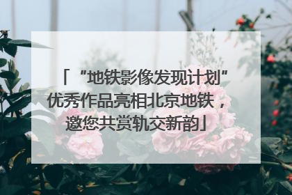 “地铁影像发现计划”优秀作品亮相北京地铁，邀您共赏轨交新韵