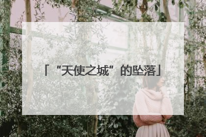 “天使之城”的坠落