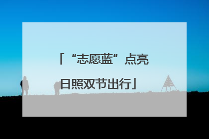 “志愿蓝”点亮日照双节出行