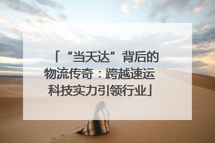 “当天达”背后的物流传奇：跨越速运科技实力引领行业