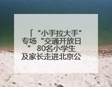 “小手拉大手”专场“交通开放日” 80名小学生及家长走进北京公交馆 感受百年公交文化
