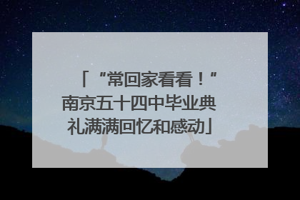 “常回家看看！”南京五十四中毕业典礼满满回忆和感动