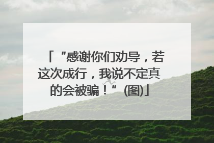 “感谢你们劝导，若这次成行，我说不定真的会被骗！”(图)