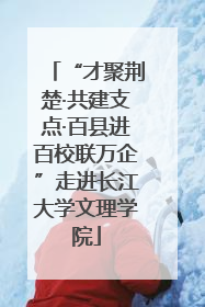 “才聚荆楚·共建支点·百县进百校联万企”走进长江大学文理学院