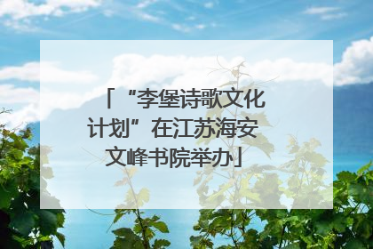 “李堡诗歌文化计划”在江苏海安文峰书院举办