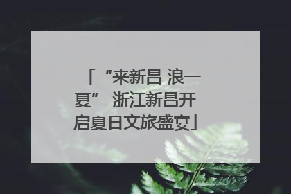 “来新昌 浪一夏” 浙江新昌开启夏日文旅盛宴