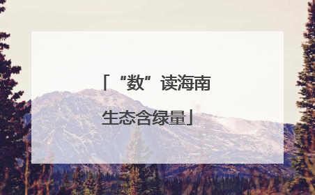 “数”读海南生态含绿量