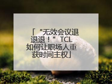 “无效会议退退退！”TCL如何让职场人重获时间主权