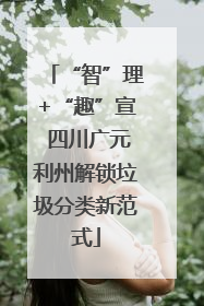 “智”理+“趣”宣 四川广元利州解锁垃圾分类新范式