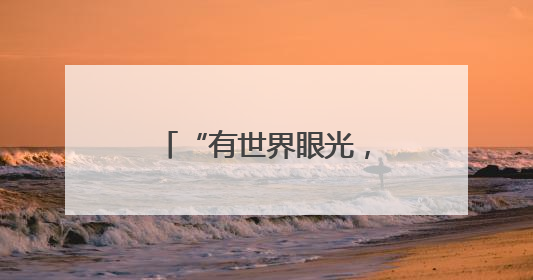 “有世界眼光，也有国家情怀！”打卡“绿色硅谷”，博主新解乐山｜网络名人四川行