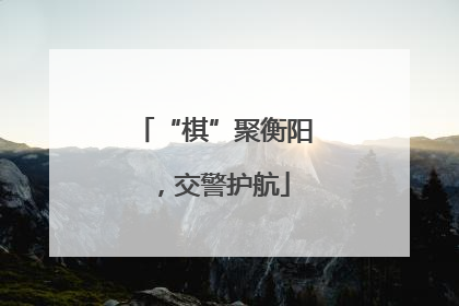 “棋”聚衡阳，交警护航