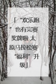 “欢乐跑”也有完赛奖牌啦 太原马拉松赛“福利”升级