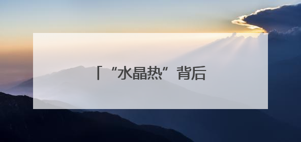 “水晶热”背后的“平安盾”