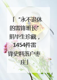 “永不退休的雷锋班长”捐毕生珍藏，1454件雷锋史料落户枣庄