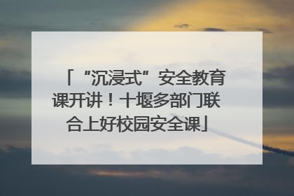 “沉浸式”安全教育课开讲！十堰多部门联合上好校园安全课