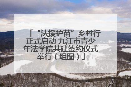 “法援护苗”乡村行正式启动 九江市青少年法学院共建签约仪式举行（组图）