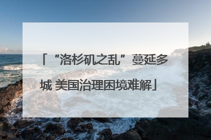 “洛杉矶之乱”蔓延多城 美国治理困境难解