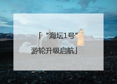 “海坛1号”游轮升级启航