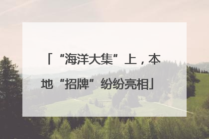 “海洋大集”上，本地“招牌”纷纷亮相