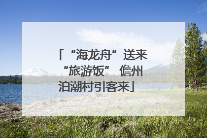“海龙舟”送来“旅游饭” 儋州泊潮村引客来