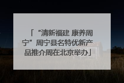 “清新福建 康养周宁”周宁县名特优新产品推介周在北京举办