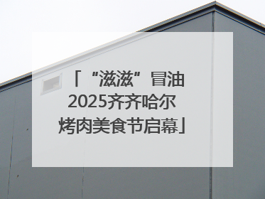 “滋滋”冒油 2025齐齐哈尔烤肉美食节启幕