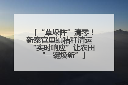 “草垛阵”清零！新泰宫里镇秸秆清运“实时响应”让农田“一键焕新”